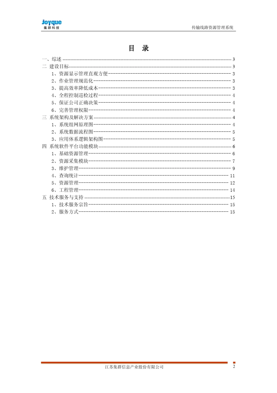 传输线路资源管理系统_第2页