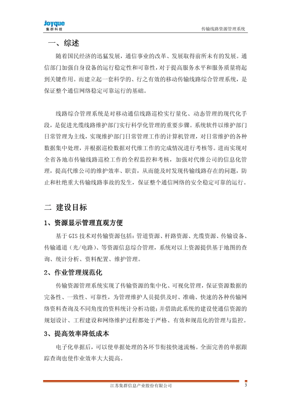 传输线路资源管理系统_第3页