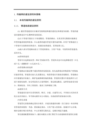 传输网的建设原则和策略
