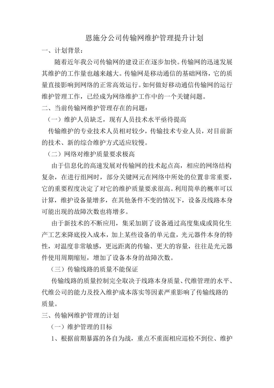 传输网维护管理提升计划_第1页