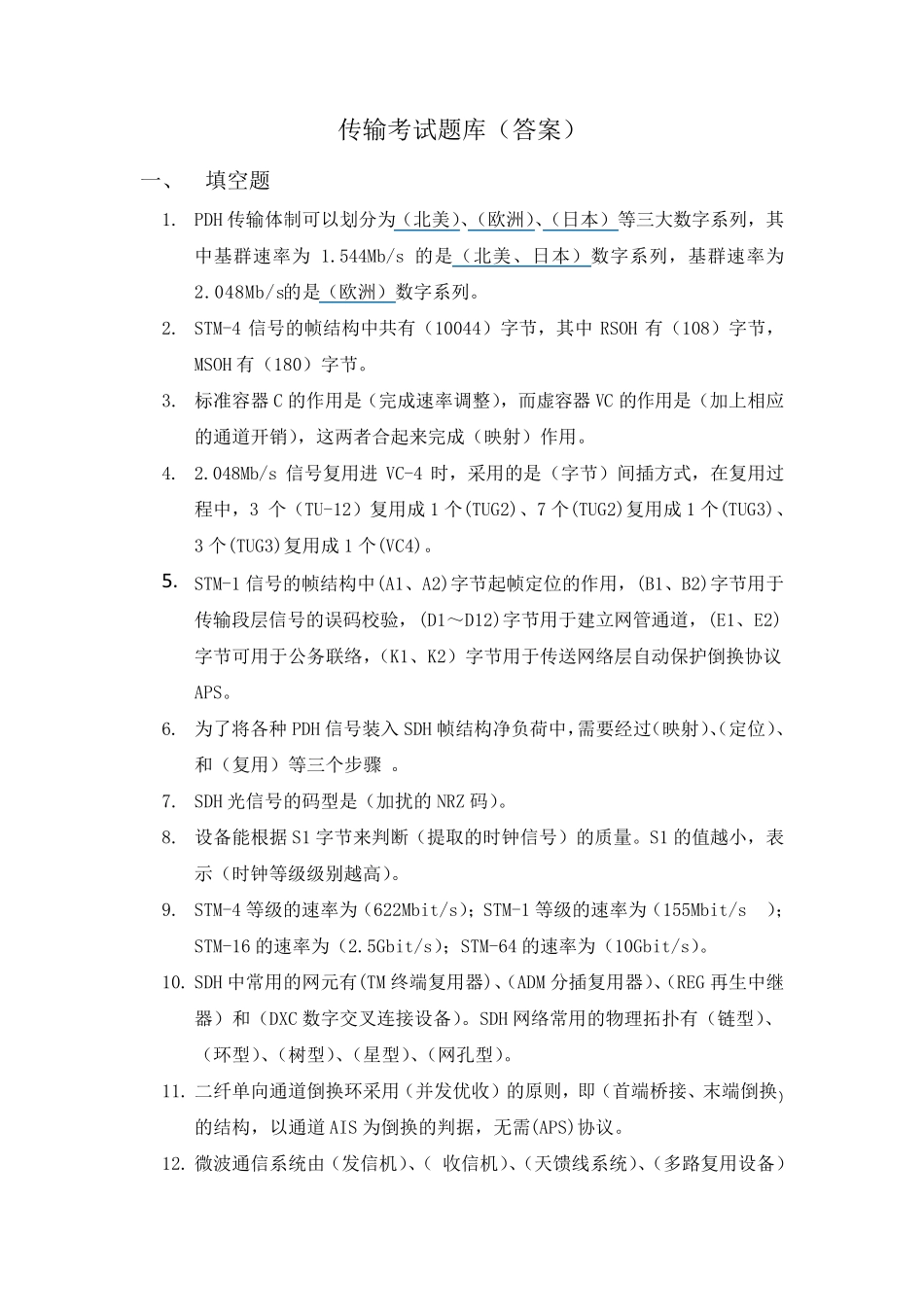 传输考试题库_第1页