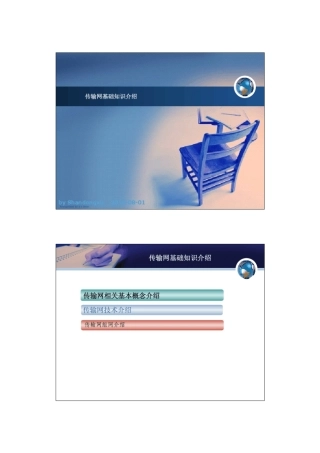 传输网知识介绍