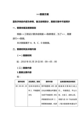 传输设备割接方案模板