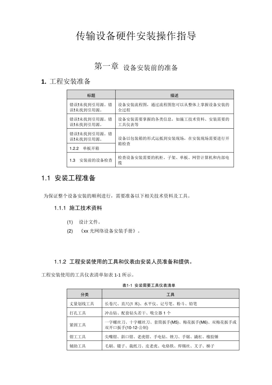 传输设备安装规范_第1页