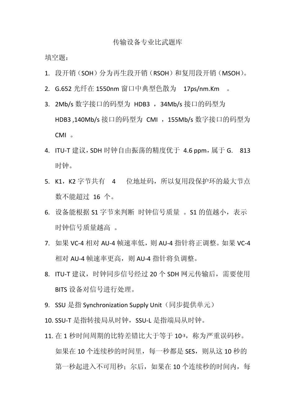 传输设备比武题库(华为SDH)_第1页