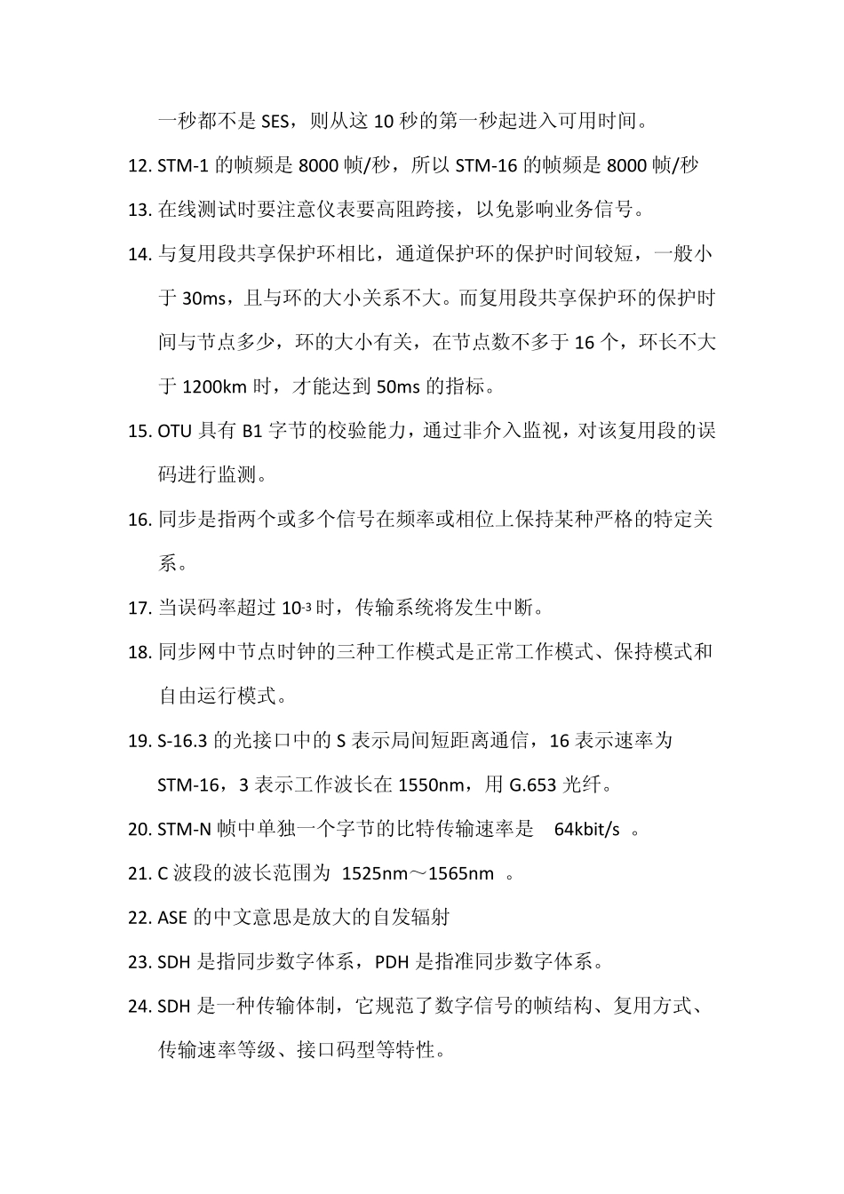 传输设备比武题库(华为SDH)_第2页