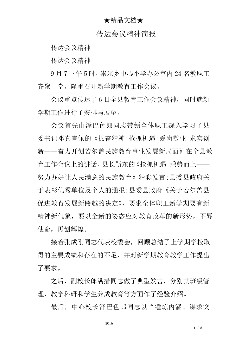 传达会议精神简报_第1页