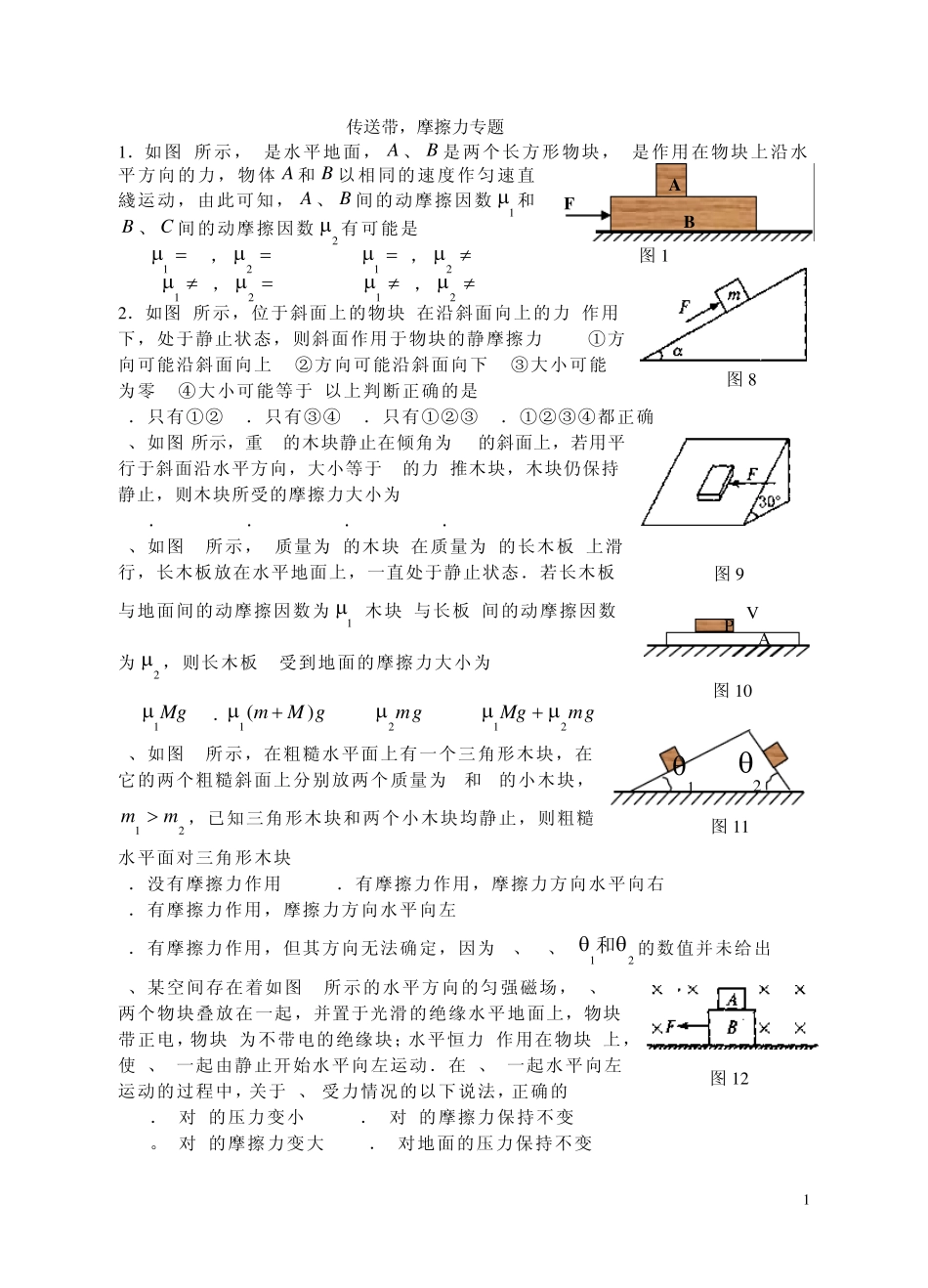 传送带,摩擦力专题_第1页