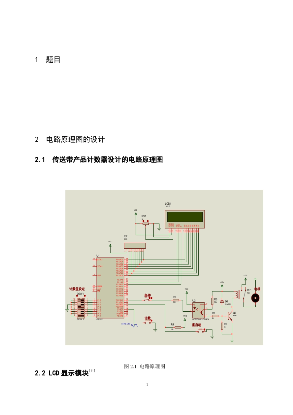 传送带产品计数器的设计(LCD)_第3页