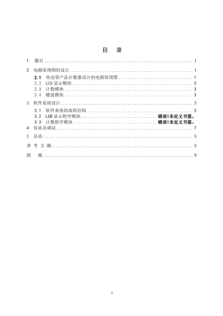 传送带产品计数器的设计(LCD)