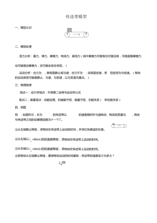 传送带模型与板块模型