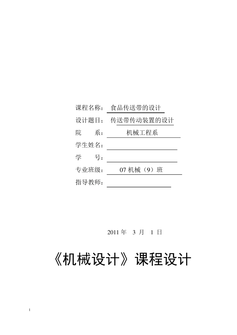 传送带的传动设计_第1页