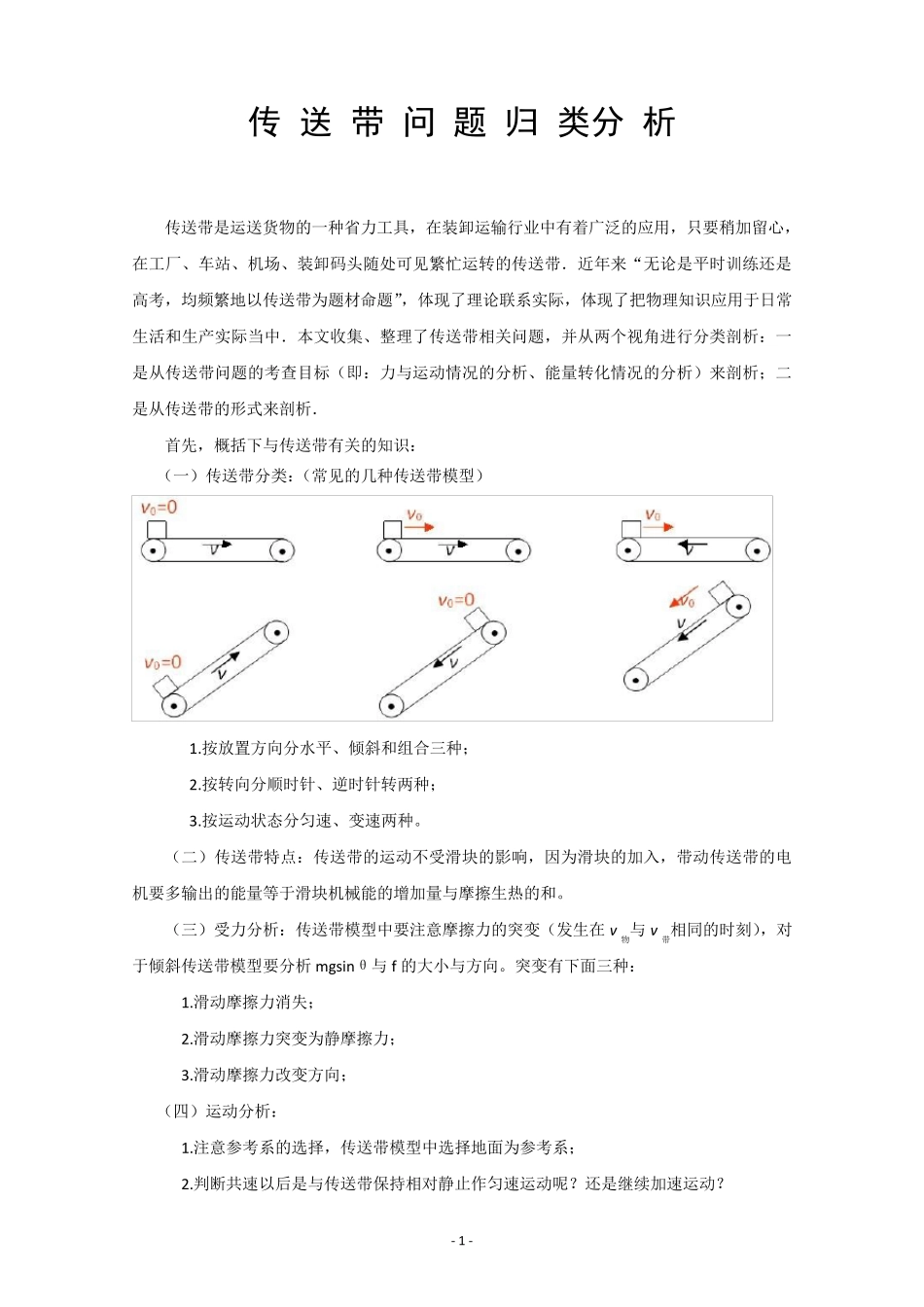 传送带问题归类分析_第1页