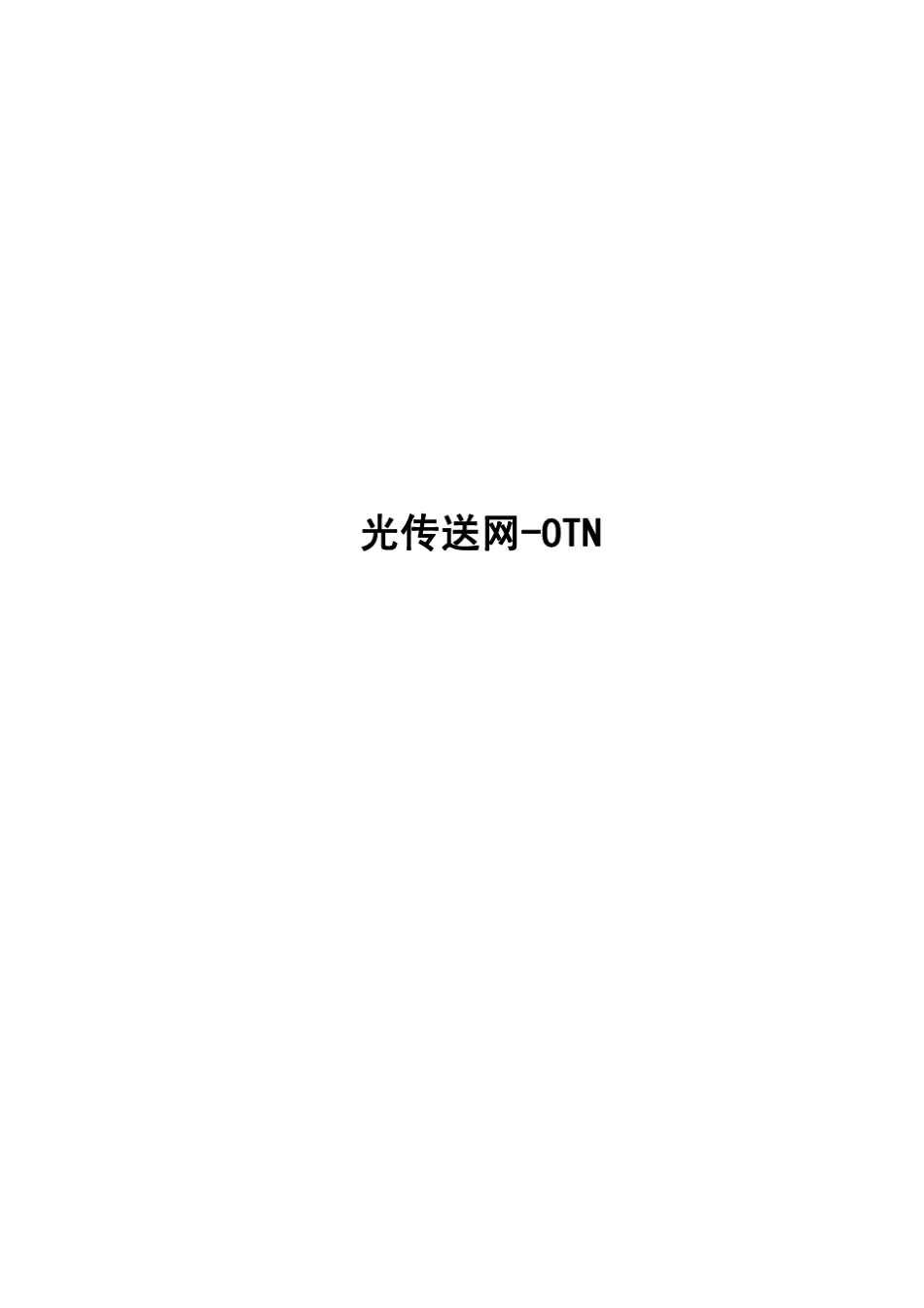 传送网OTN技术与应用_第1页