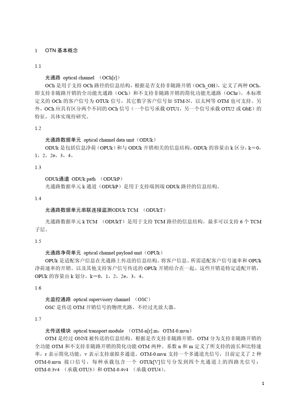 传送网OTN技术与应用_第3页