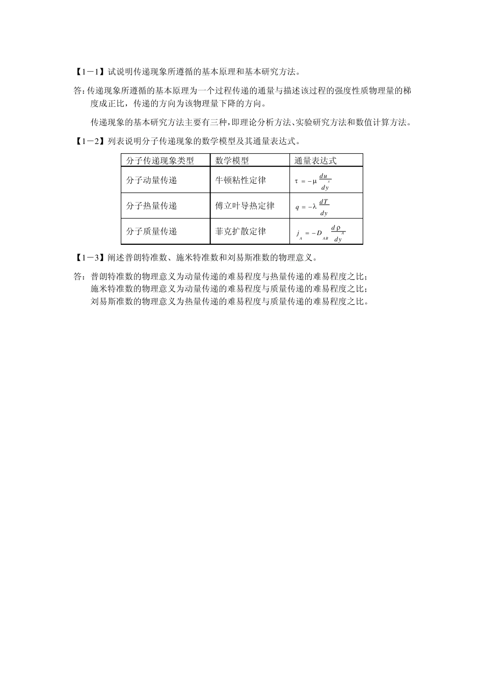 传递与传质基础课后习题解答_第1页
