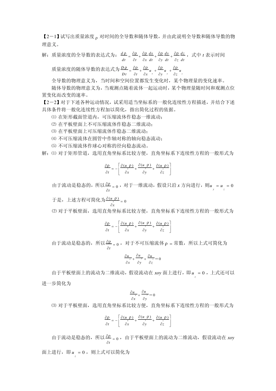 传递与传质基础课后习题解答_第2页
