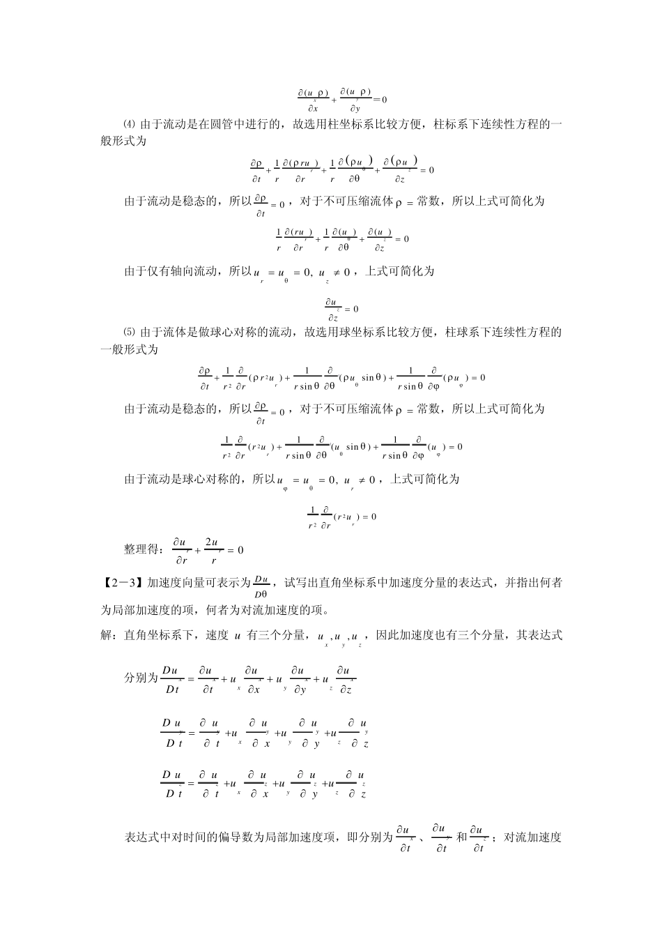 传递与传质基础课后习题解答_第3页