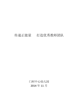 传递正能量打造优秀教师团队