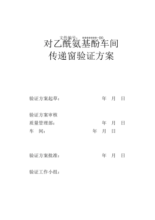 传递窗验证方案