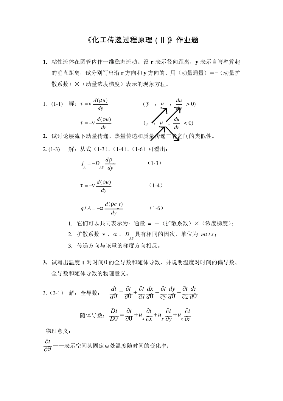 传递过程原理作业题和答案_第1页