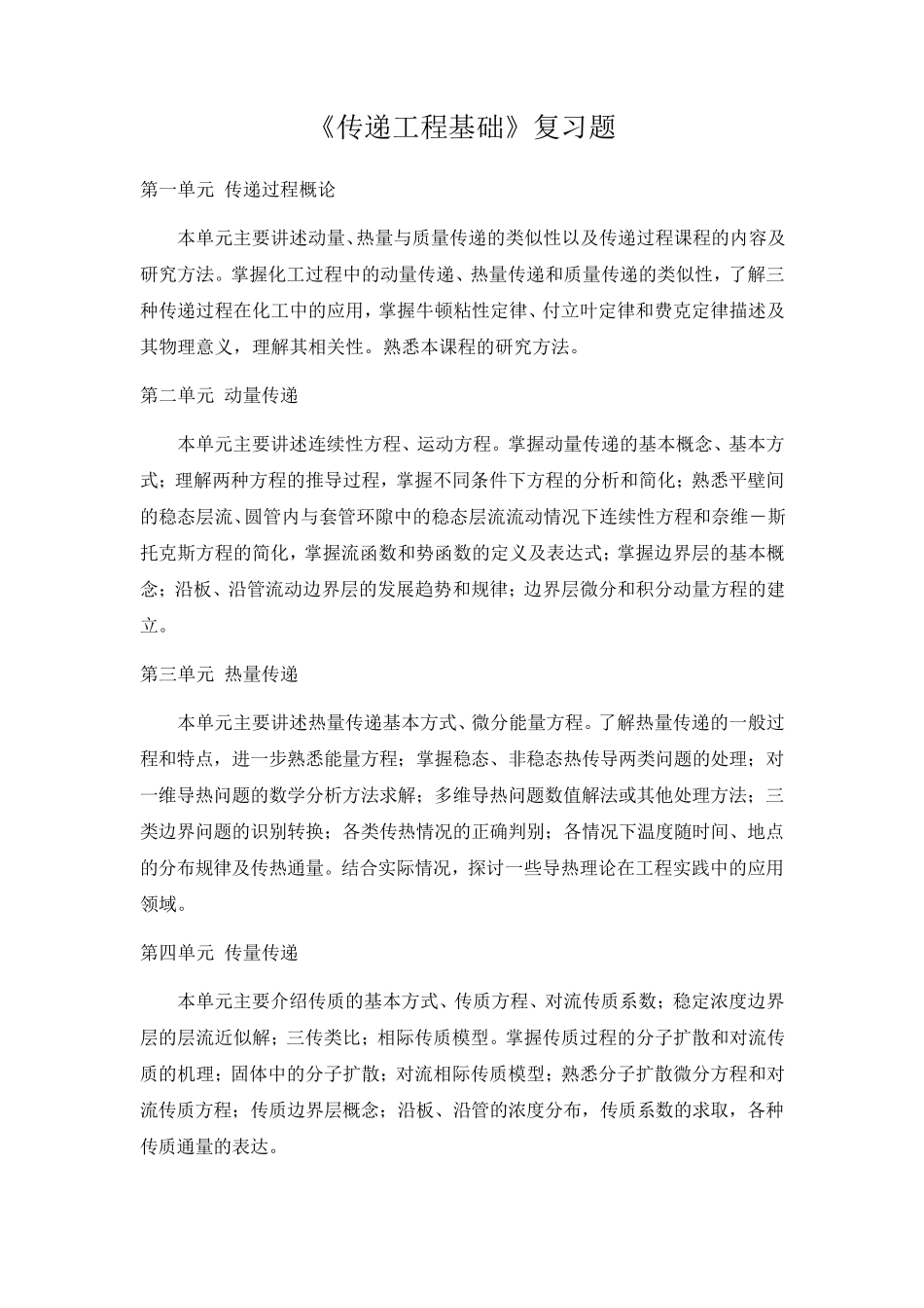 传递过程原理复习题最后_第1页