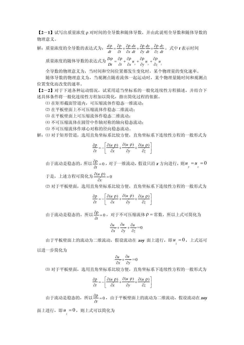 传递过程原理课后习题解答_第2页