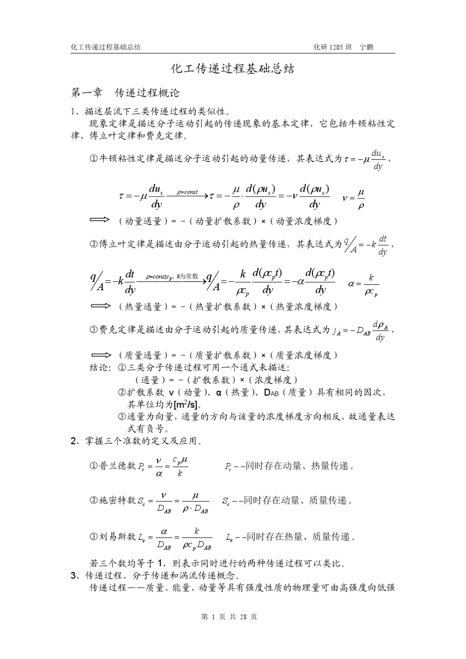 传递过程基础总结_第1页