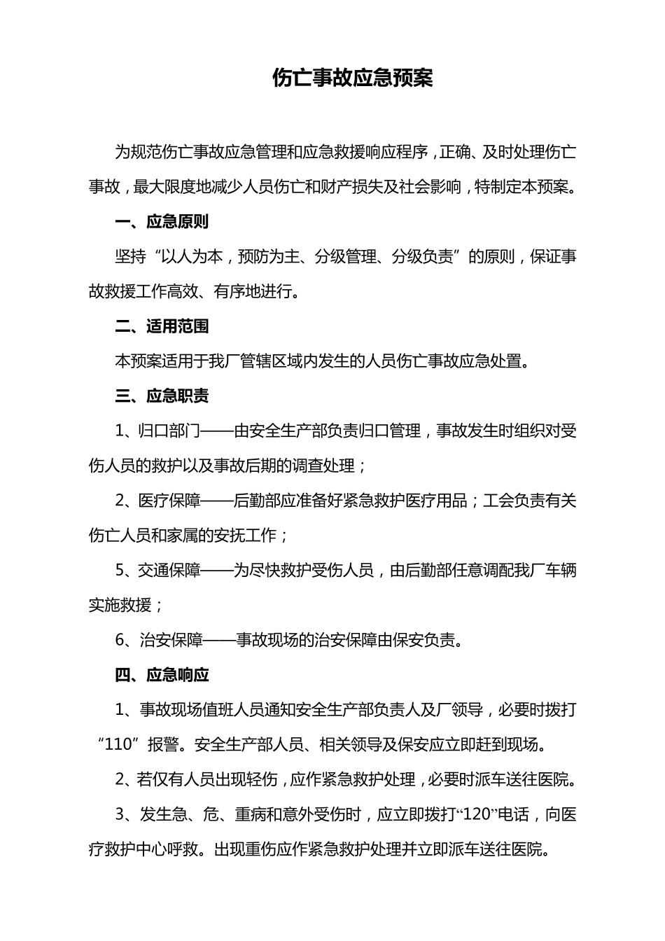 伤亡事故应急预案_第1页