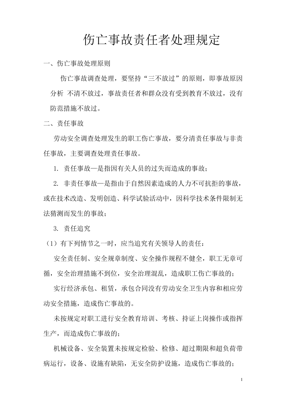 伤亡事故责任者处理规定_第1页