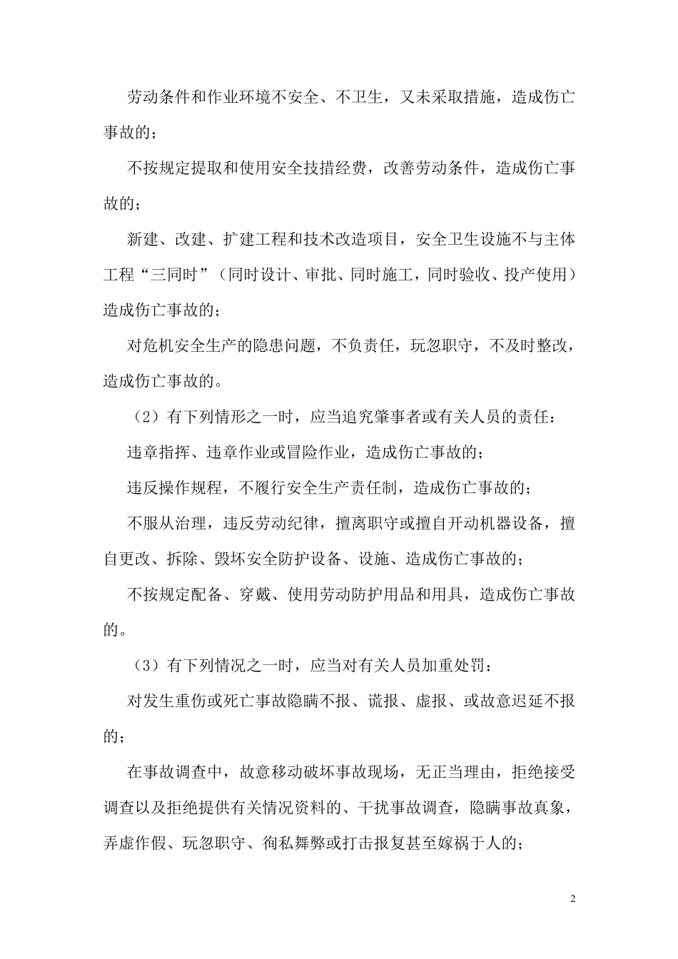 伤亡事故责任者处理规定_第2页