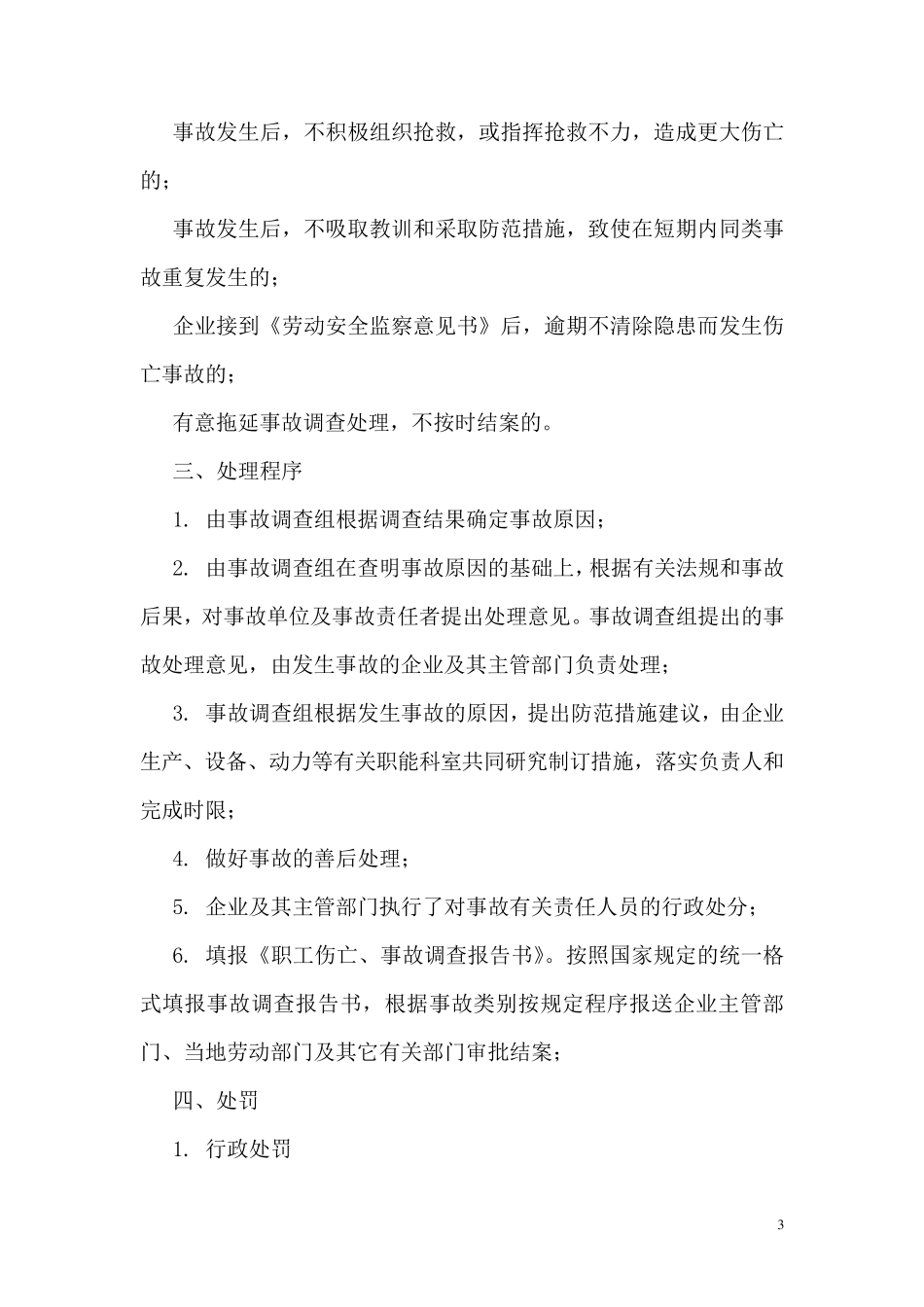 伤亡事故责任者处理规定_第3页