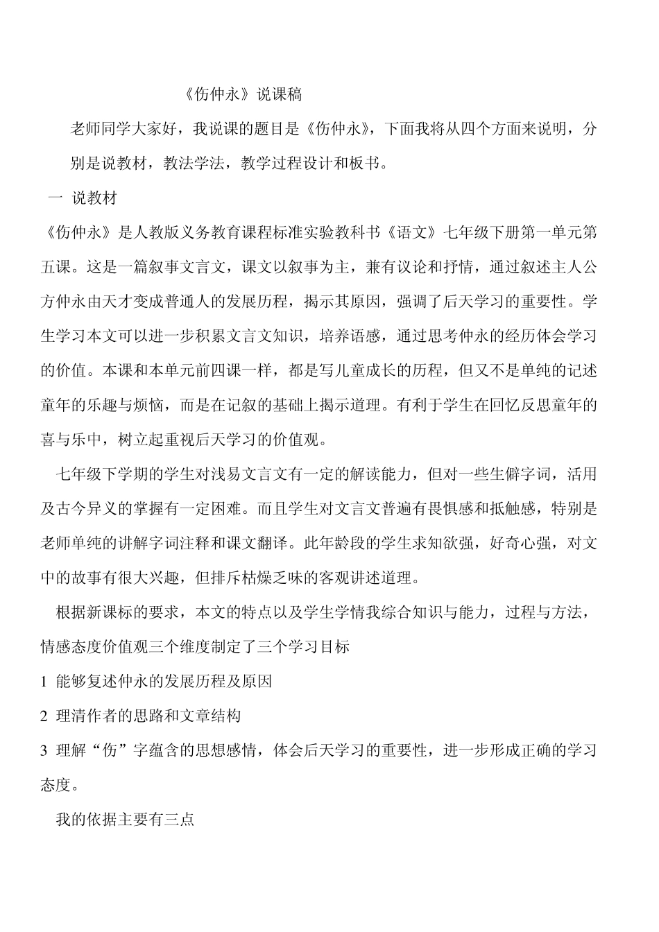 伤仲永说课稿_第1页