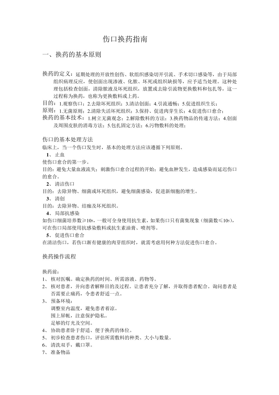 伤口换药指南_第1页
