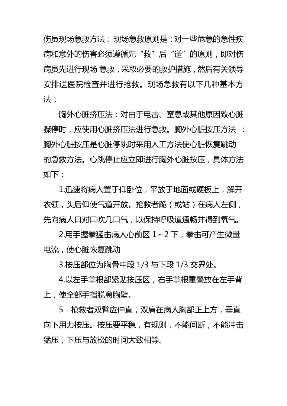 伤员现场急救方法_第1页