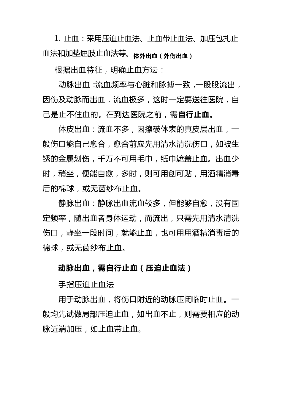 伤员现场急救方法_第3页