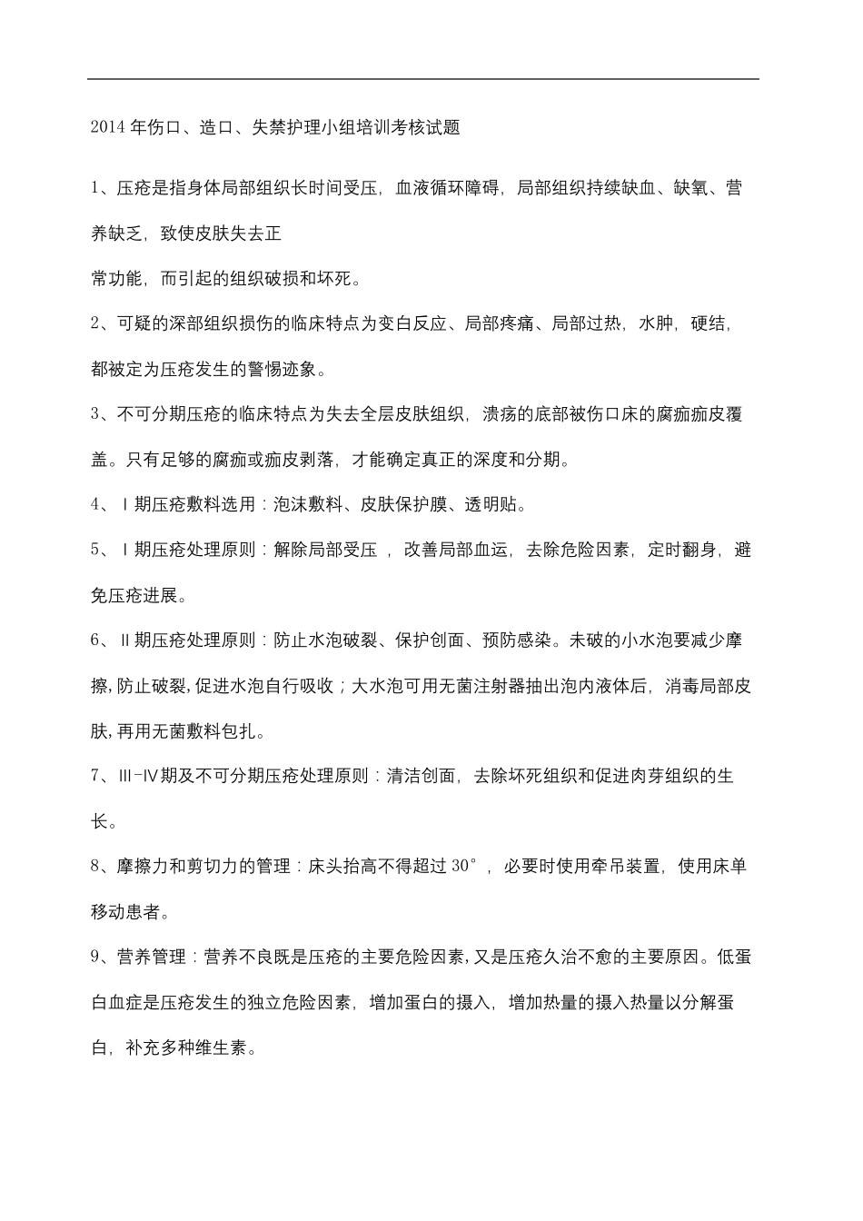伤口造口失禁试题_第2页