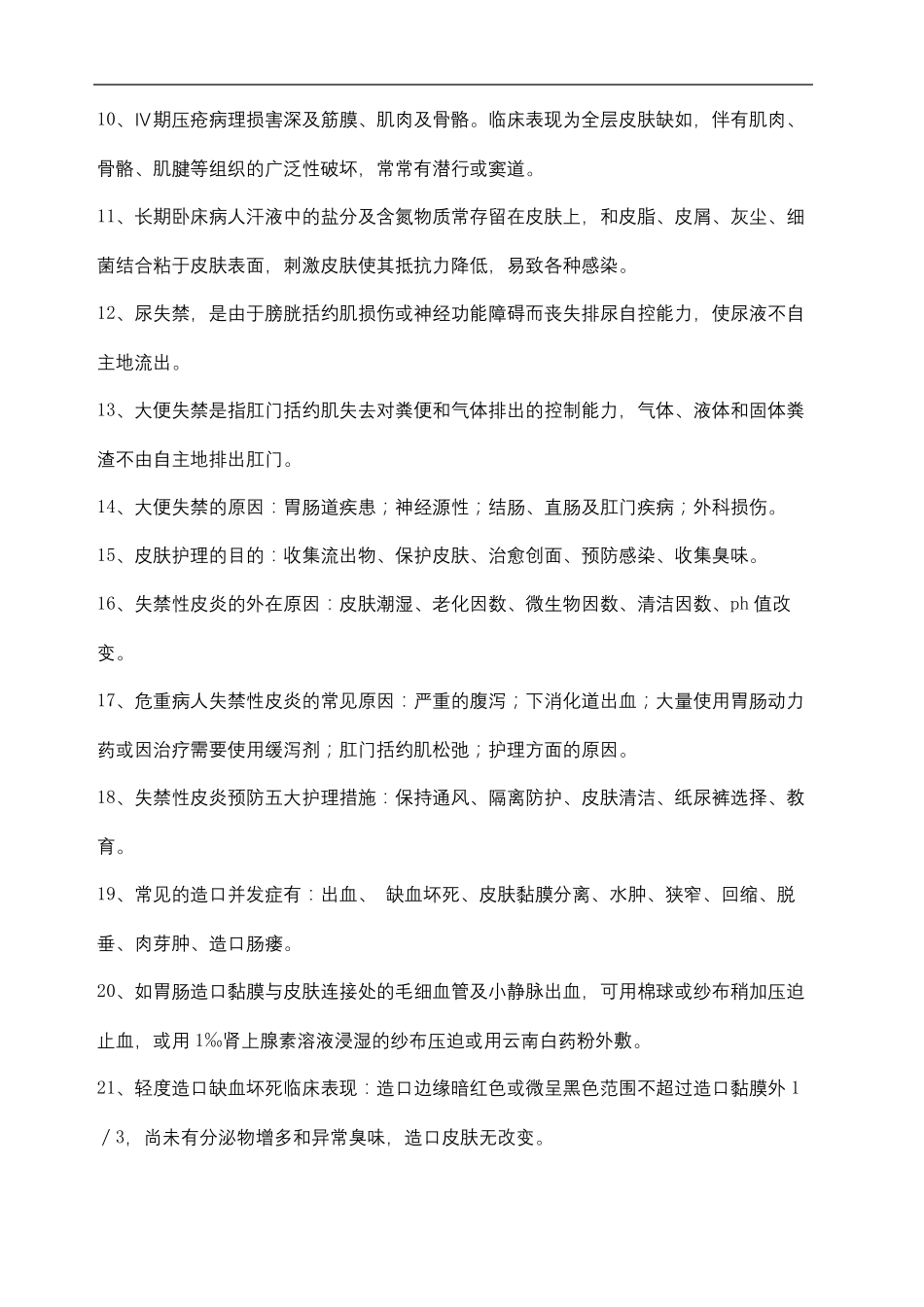 伤口造口失禁试题_第3页