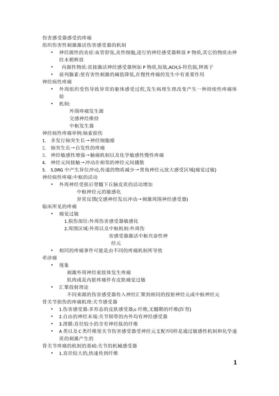 伤害感受器感受的疼痛_第1页