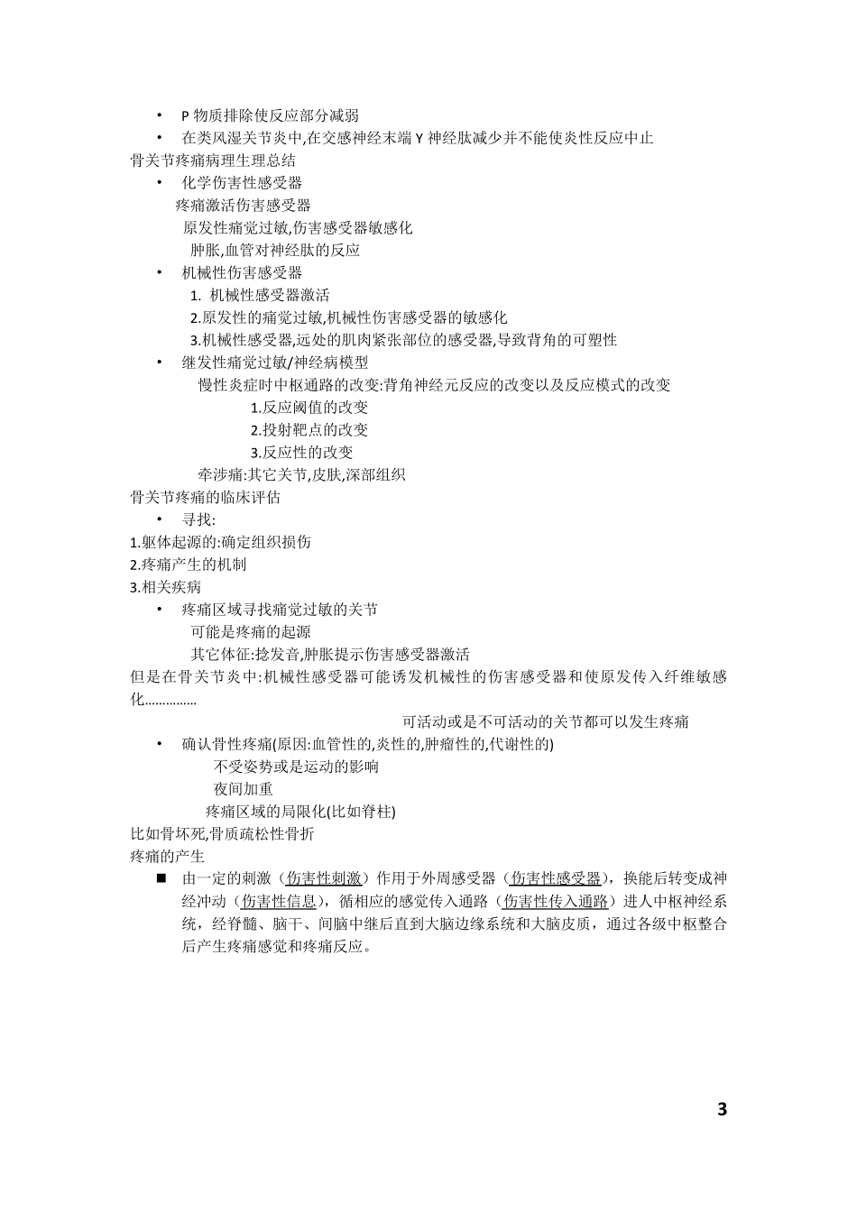 伤害感受器感受的疼痛_第3页