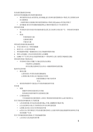伤害感受器感受的疼痛