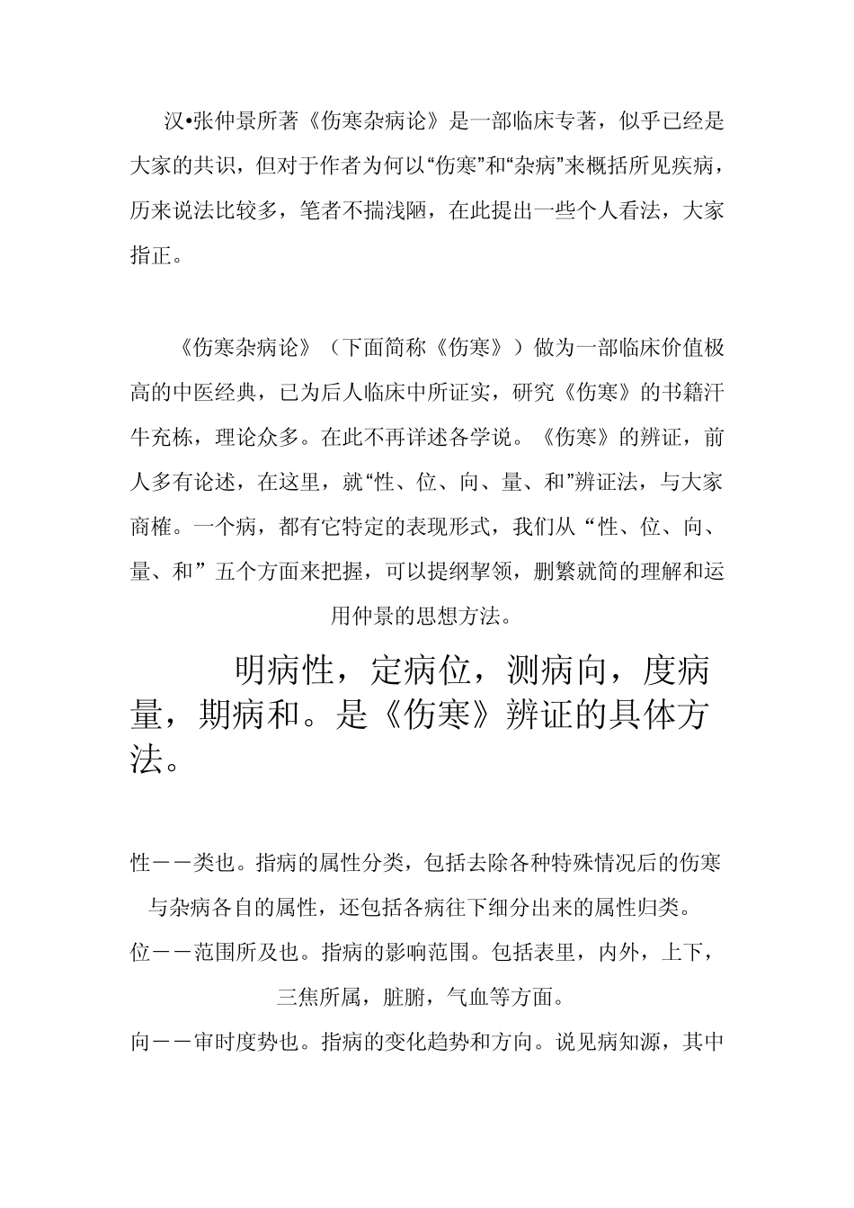 伤寒杂病论思想_第1页