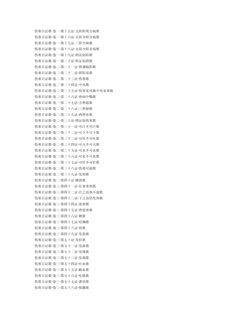 伤寒百证歌许书微_第2页