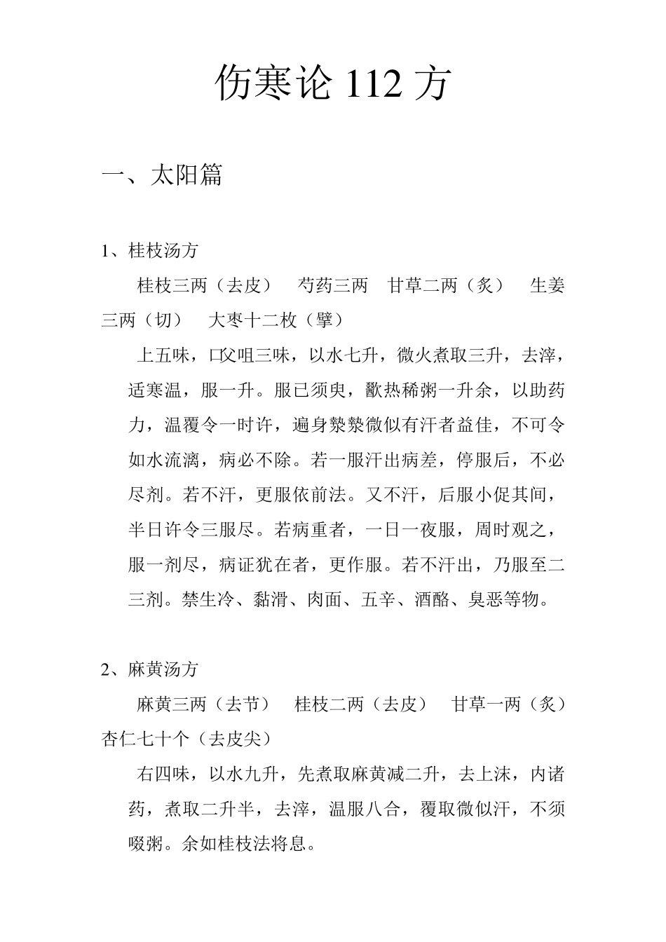 伤寒论112方_第1页