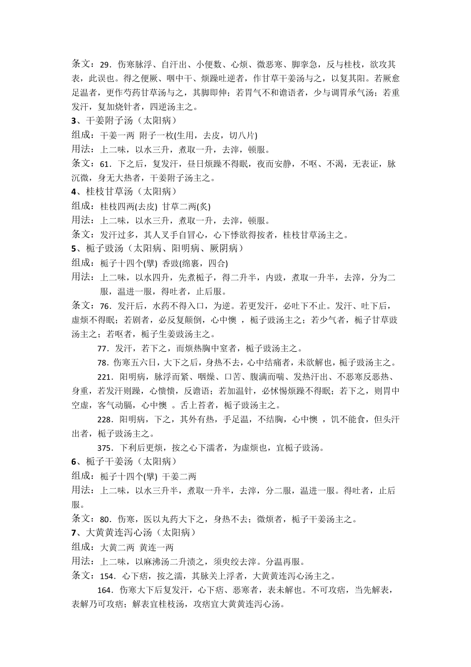 伤寒论112方条文汇总(药量排序版)_第2页