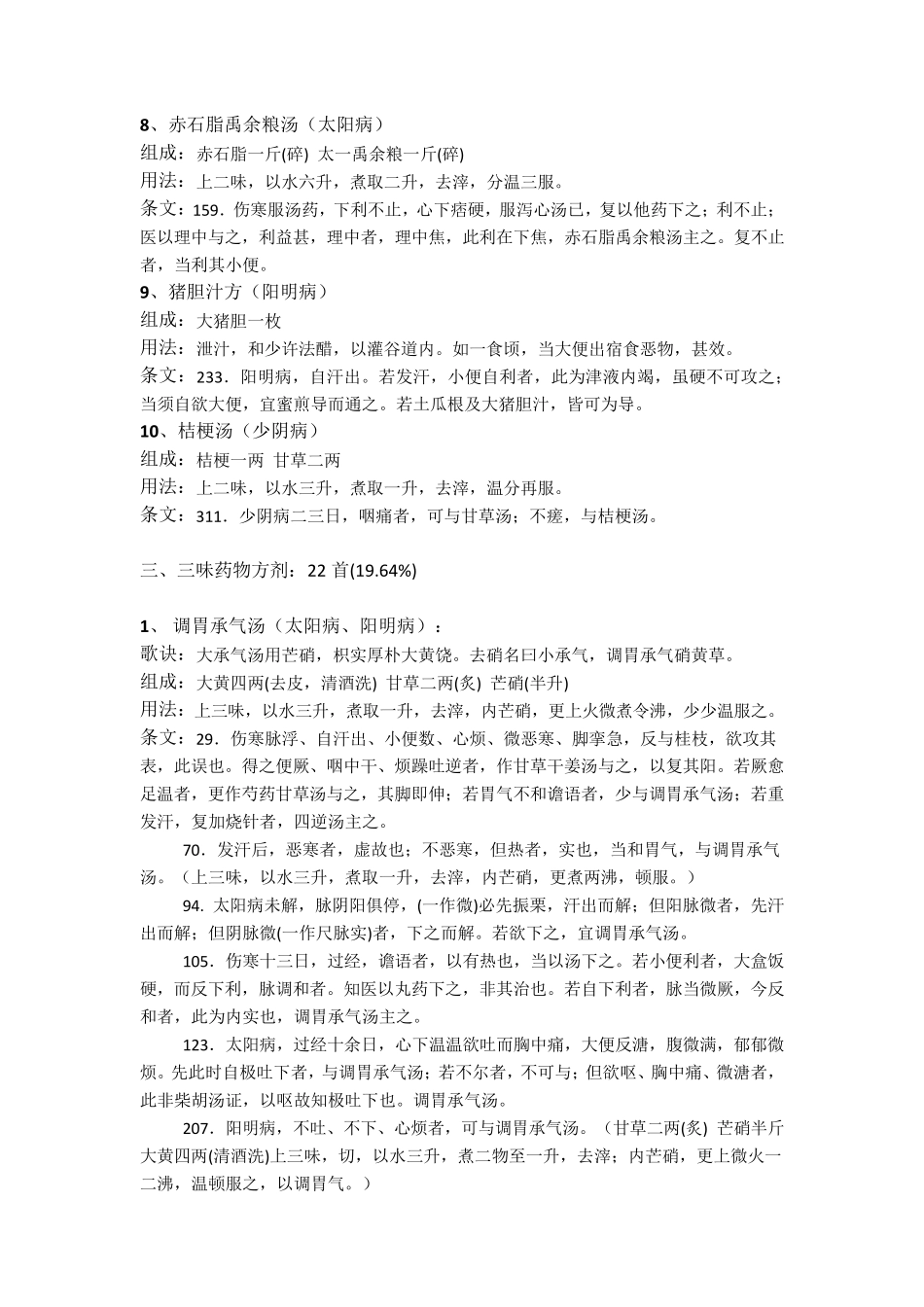 伤寒论112方条文汇总(药量排序版)_第3页