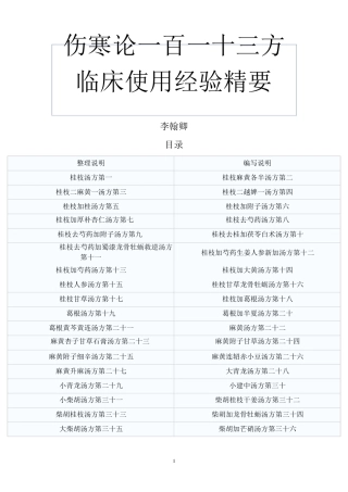 伤寒论一百一十三方临床使用经验精要