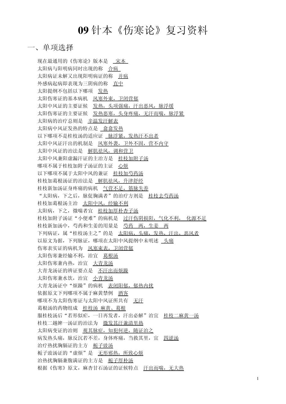 伤寒论复习资料_第1页
