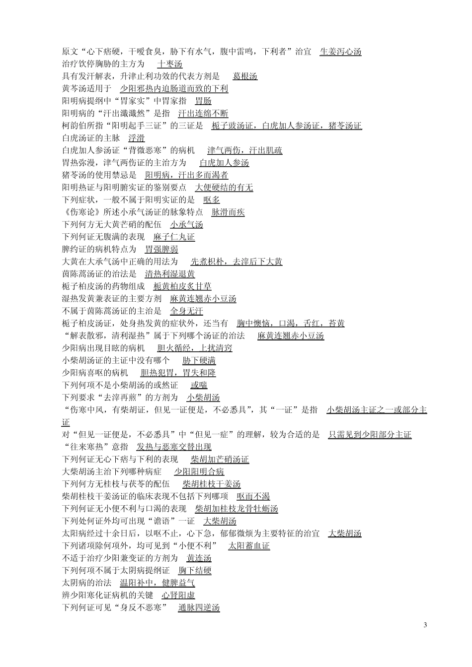 伤寒论复习资料_第3页
