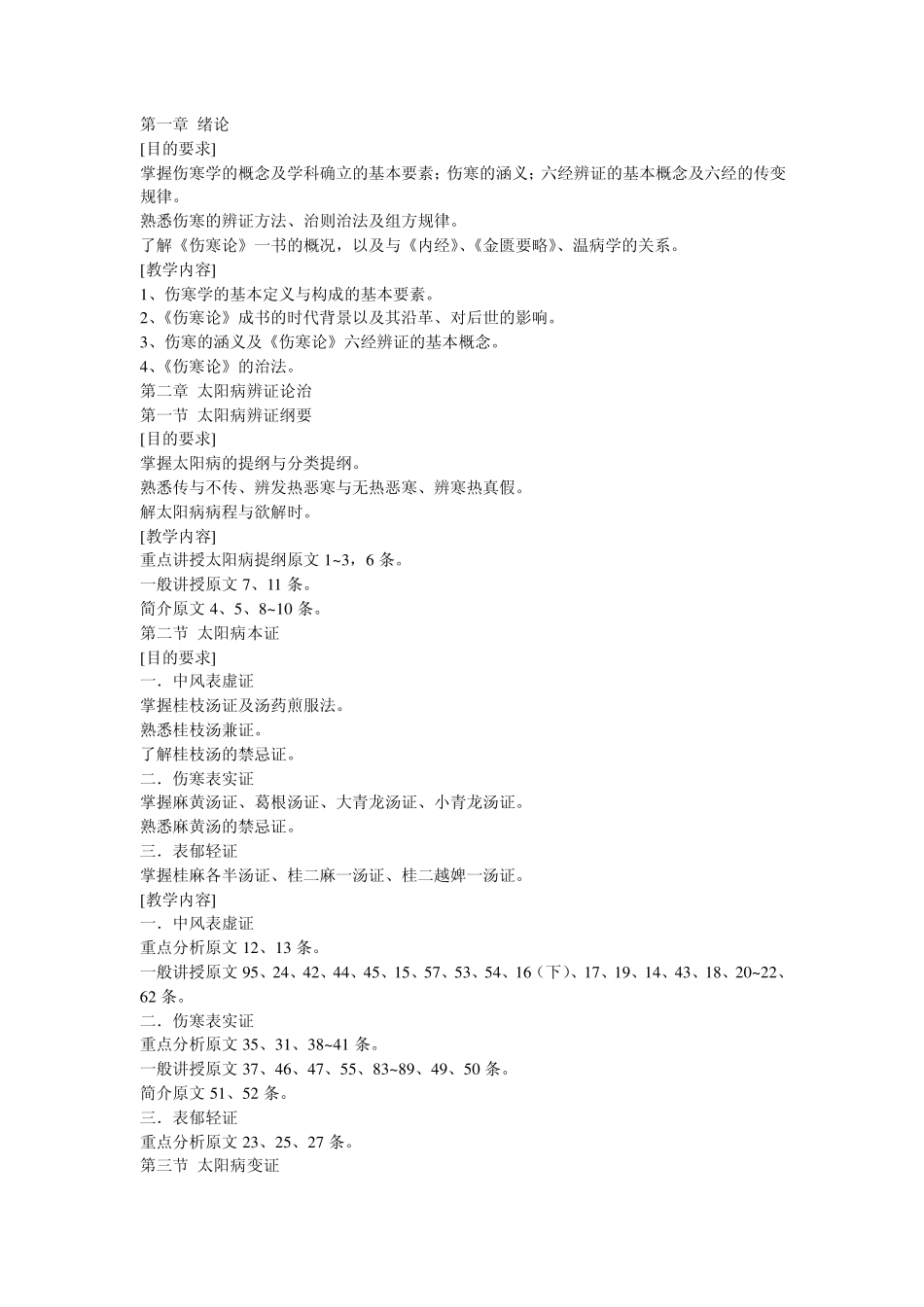 伤寒论教学大纲_第1页